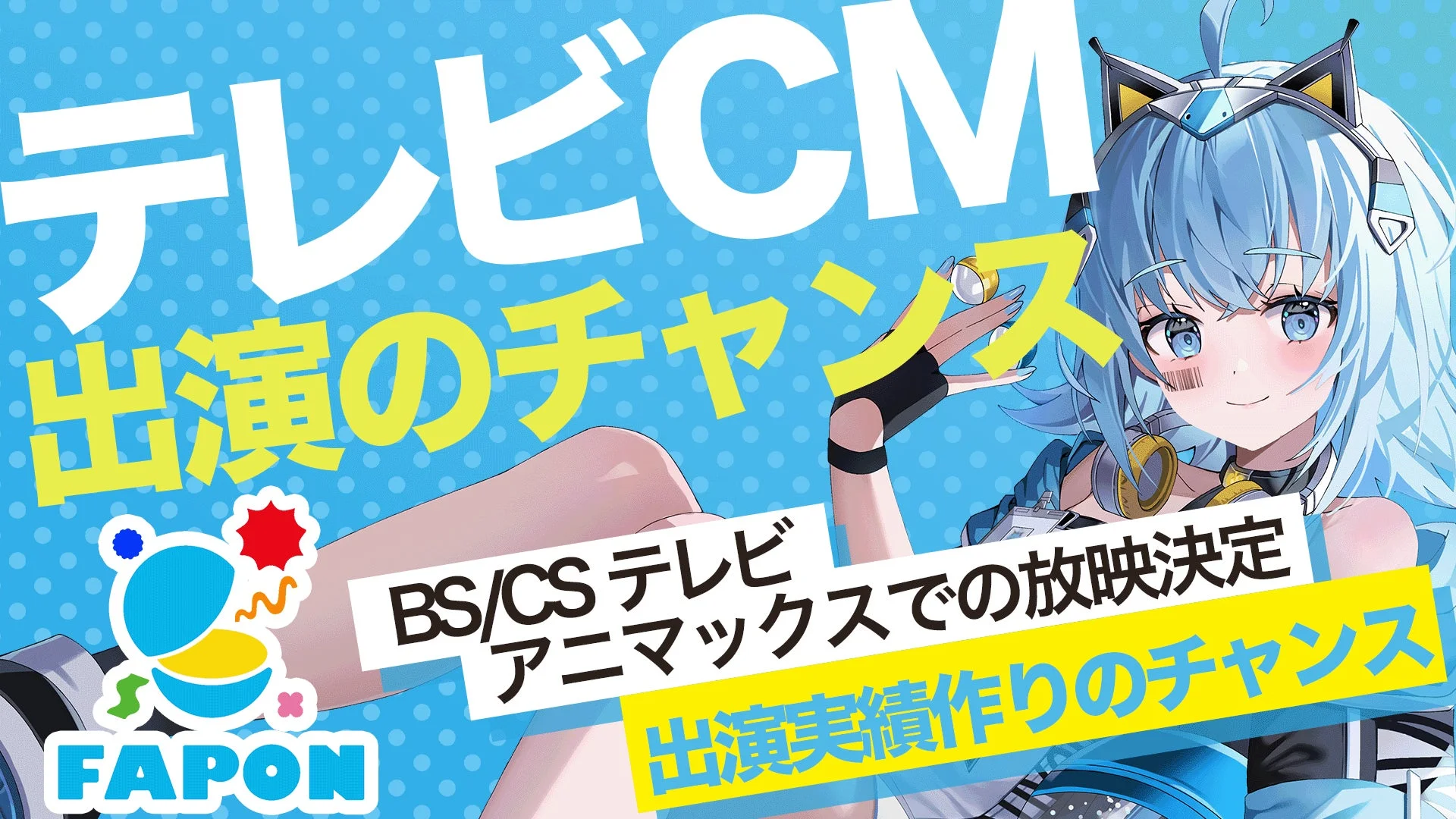 テレビCM出演のチャンス BS/CSテレビ アニマックスでの放映決定 出演実績作りのチャンス FAPON