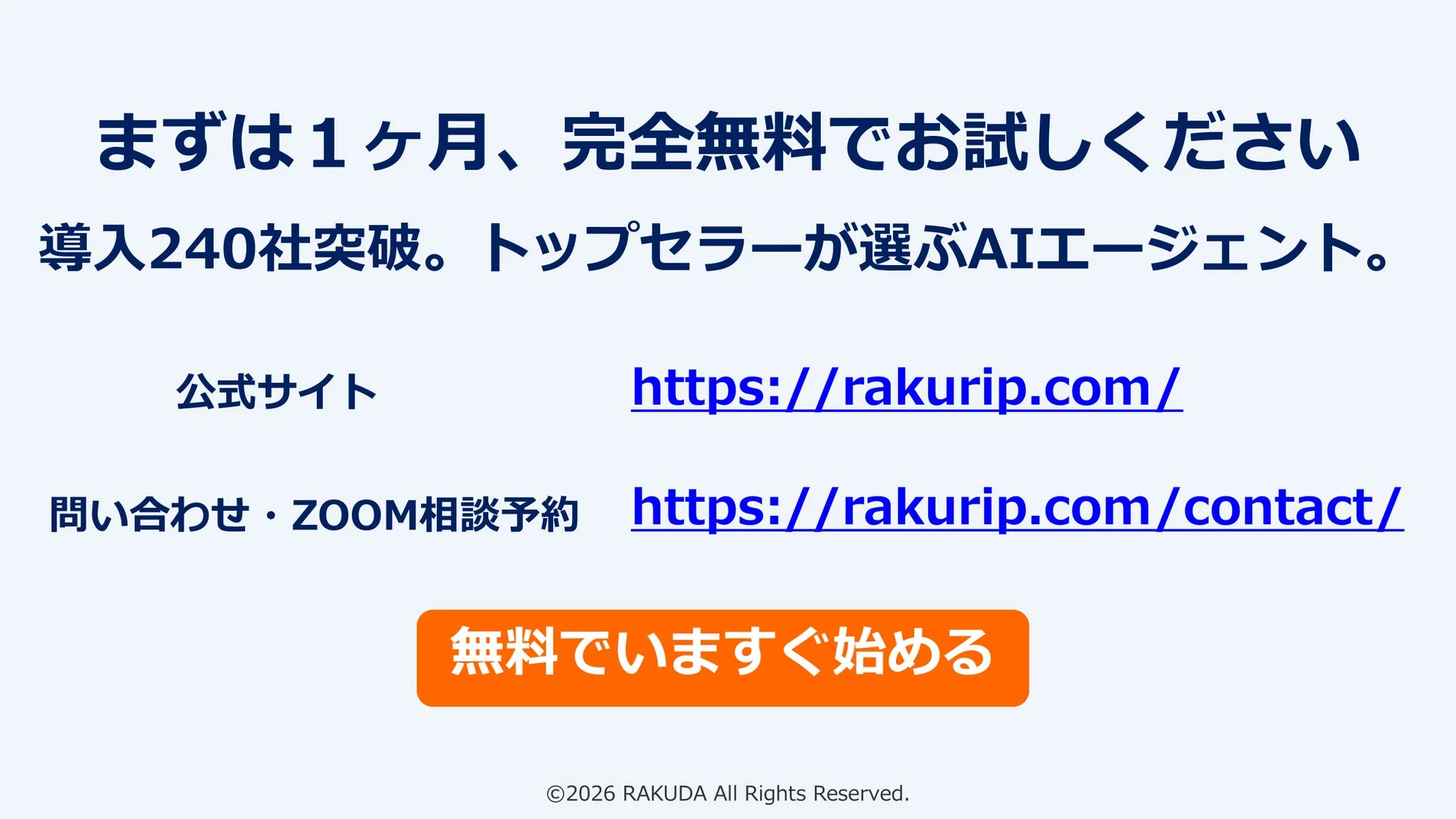 まずは1ヶ月、完全無料でお試しください