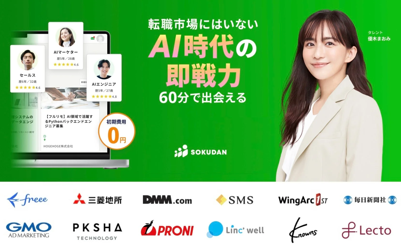 SOKUDANサービス広告