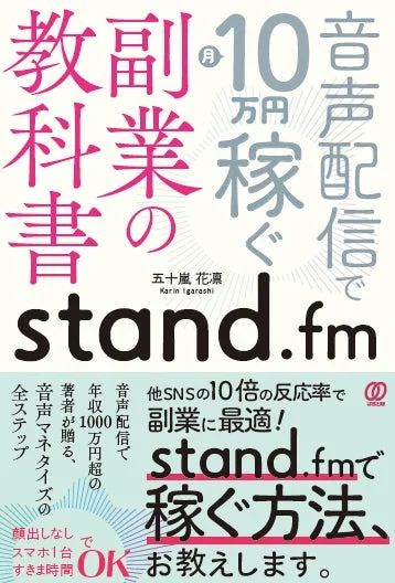 音声配信で月10万円稼ぐ stand.fm 副業の教科書