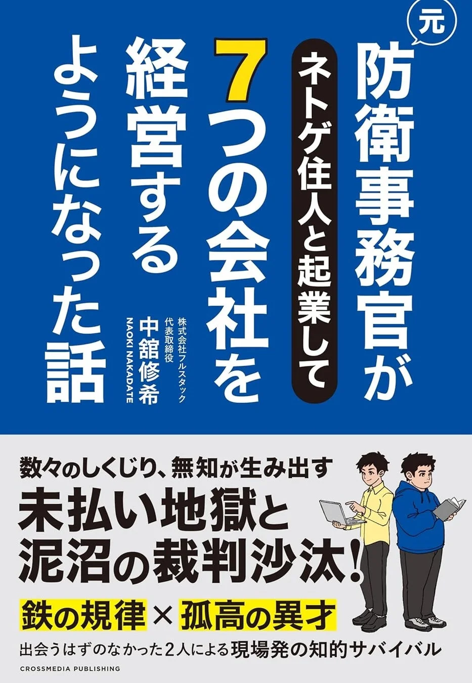 書籍『元防衛事務官がネトゲ住人と起業して７つの会社を経営するようになった話』