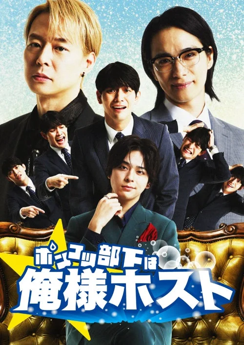 『ポンコツ部下は俺様ホスト』