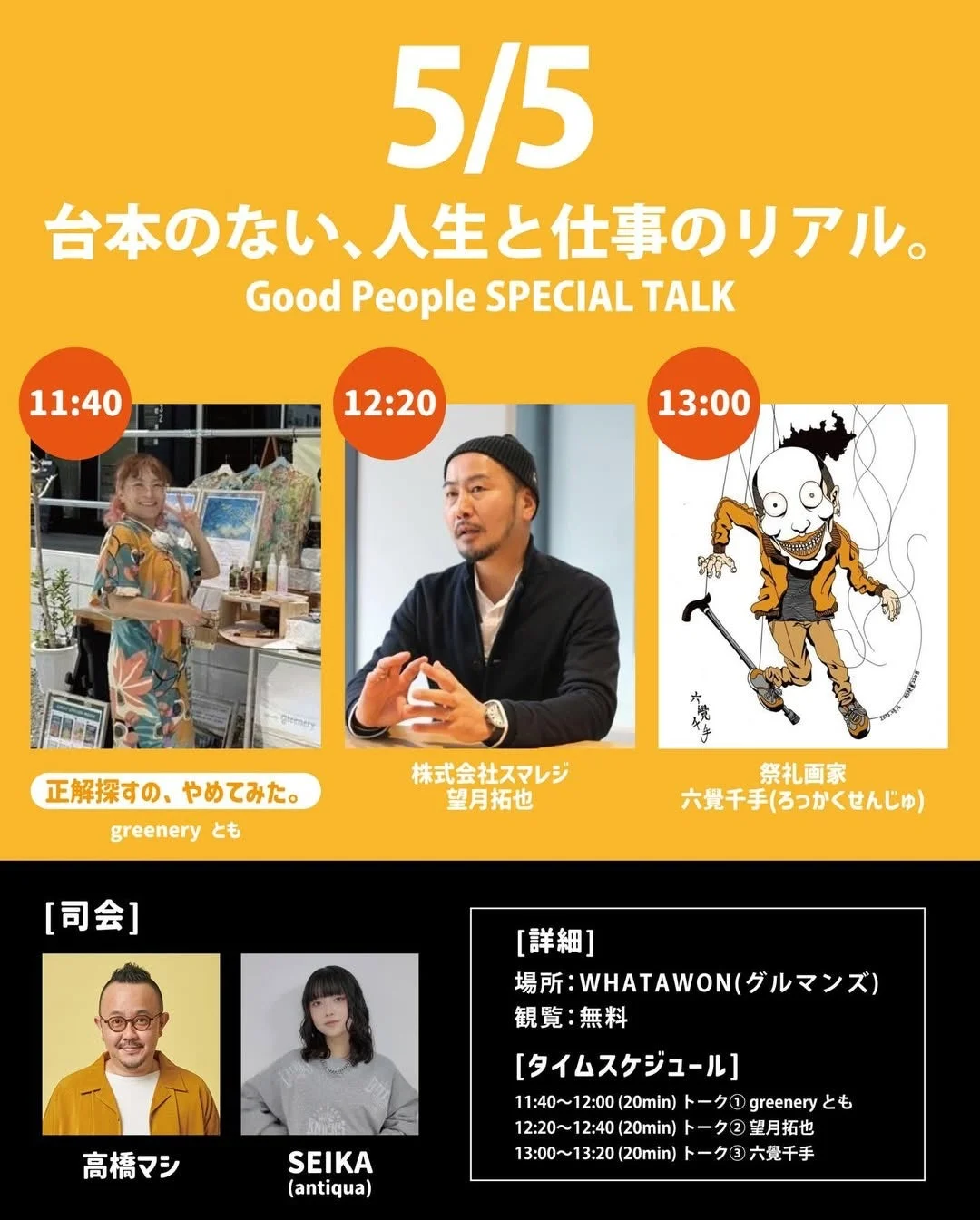 5月5日に開催される「Good People SPECIAL TALK」の告知ポスター