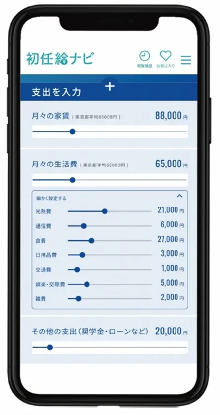 家賃や生活を設定して生活実感を把握