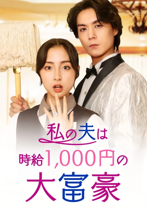 『私の夫は時給1,000円の大富豪』