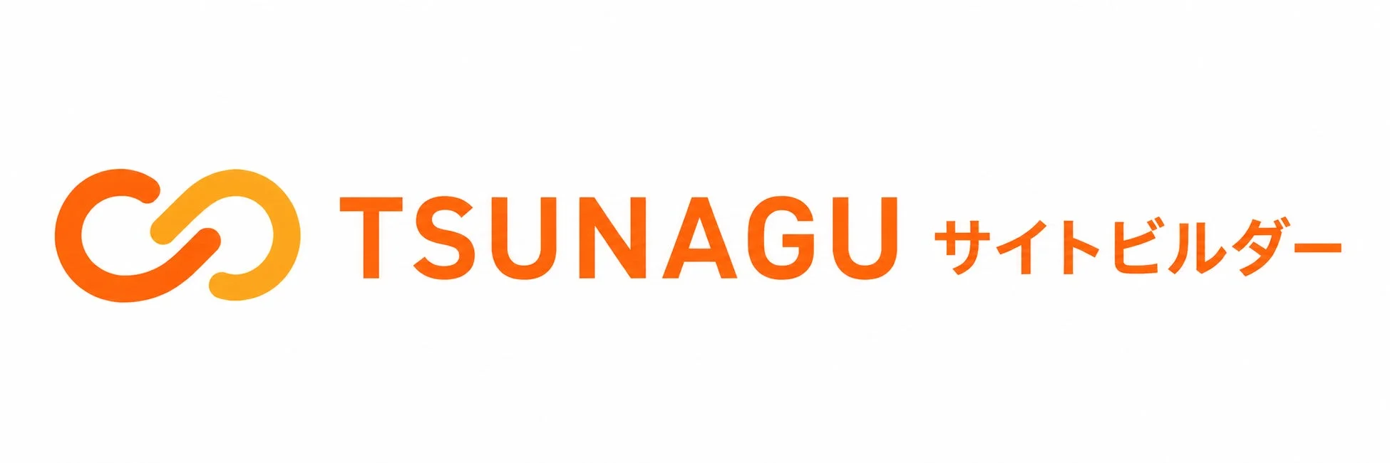 TSUNAGU サイトビルダー 独自ドメイン設定もリリース予定