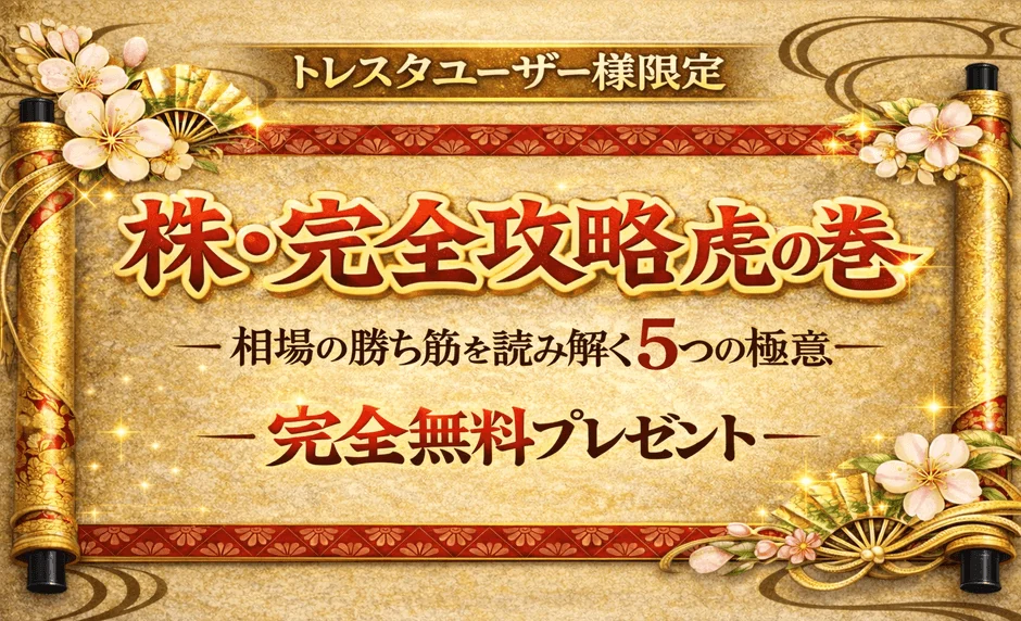 株・完全攻略 虎の巻 相場の勝ち筋を読み解く5つの極意