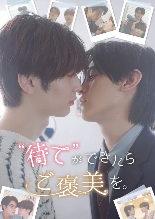 『"待て"ができたらご褒美を。』