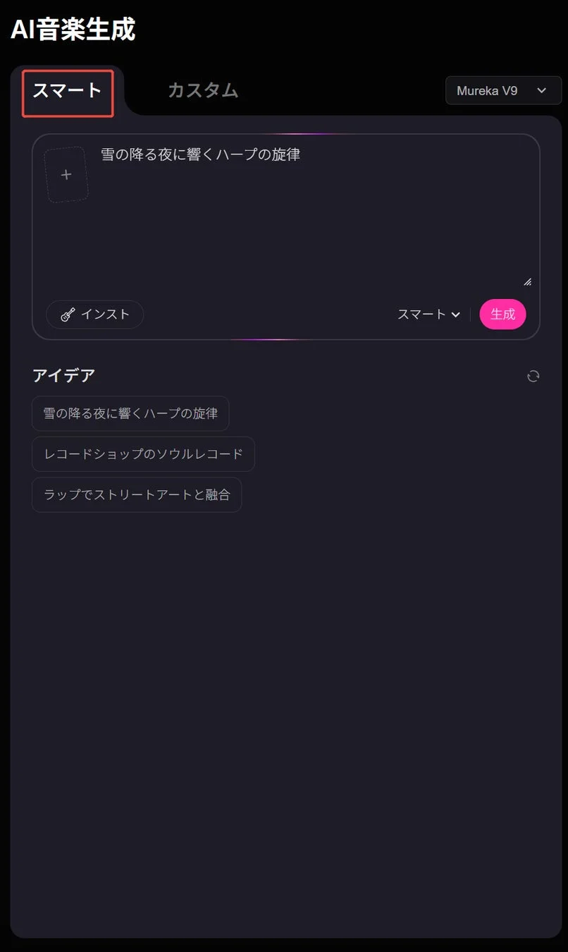 スマートモードのUI