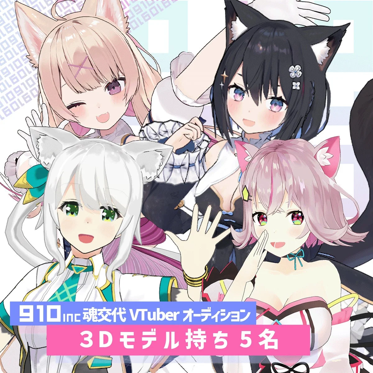 910inc 魂交代 VTuber オーディション 3Dモデル持ち 5名