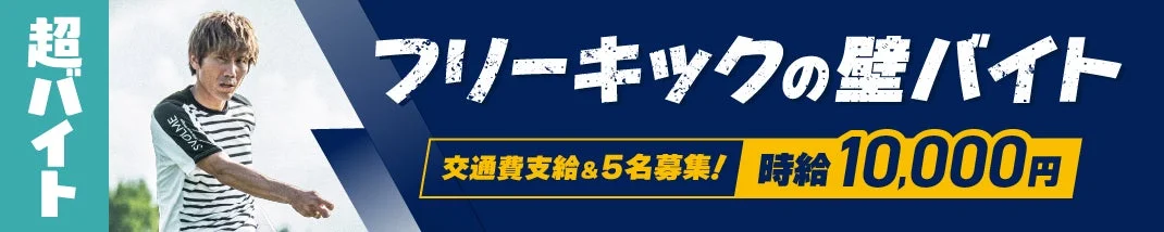 超バイト フリーキックの壁バイト
