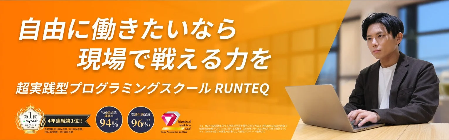RUNTEQスクールの紹介