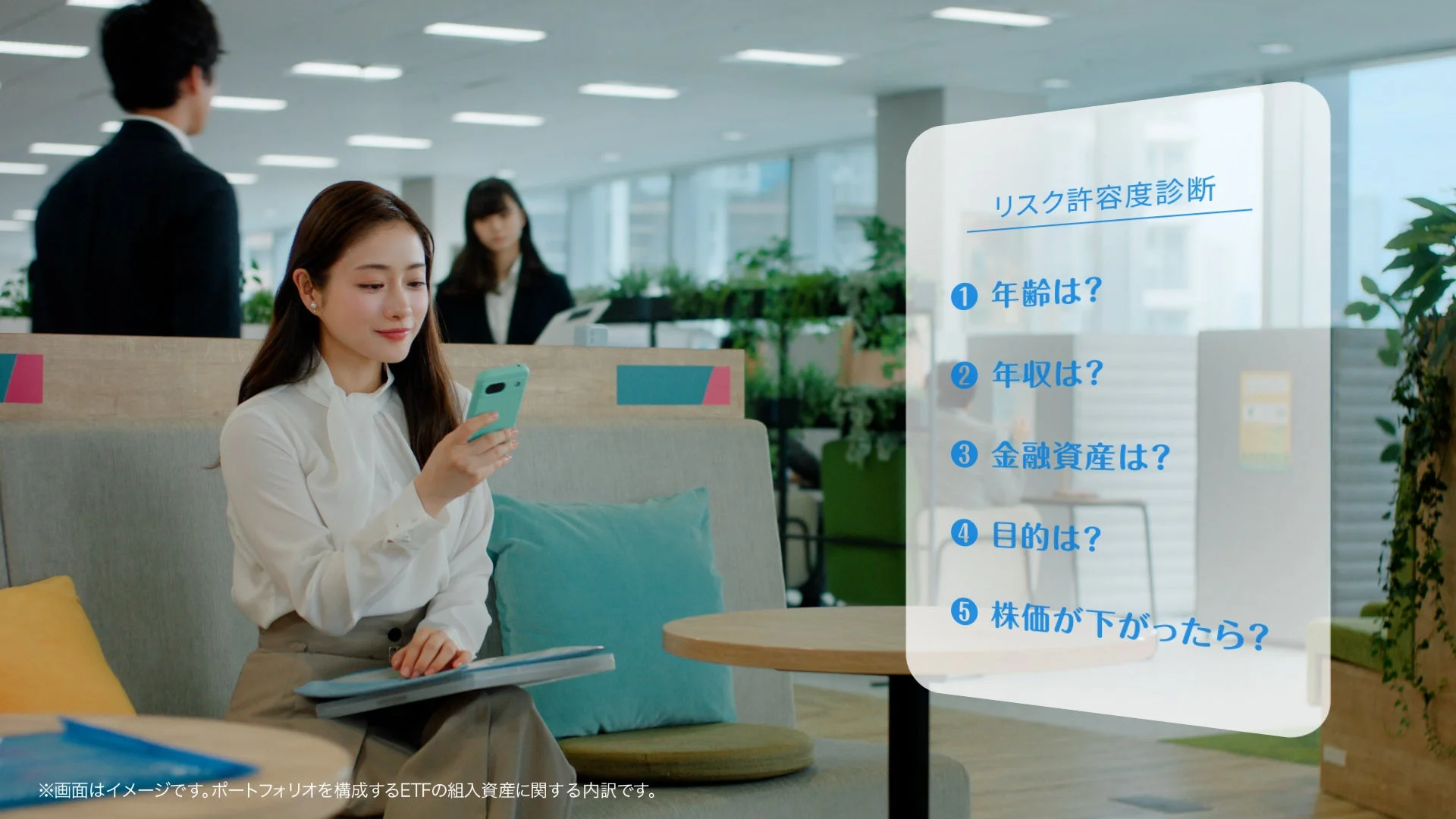 オフィスでスマートフォンを操作する女性の画像です。画面には「リスク許容度診断」と題された、年齢や年収、金融資産、目的、株価変動に関する質問が表示されており、資産運用や投資に関する内容を示唆しています。