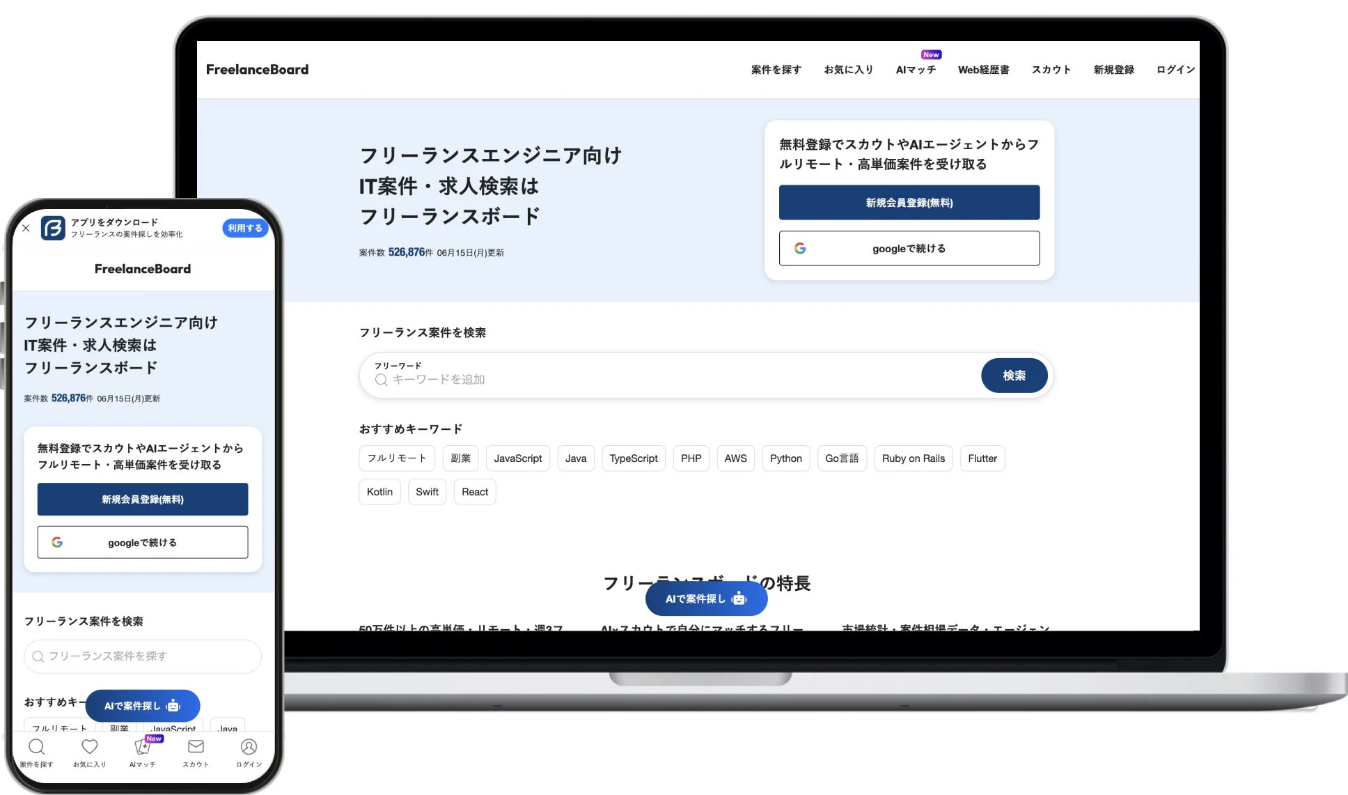 FreelanceBoard アプリをダウンロード フリーランスの案件探しを効率化