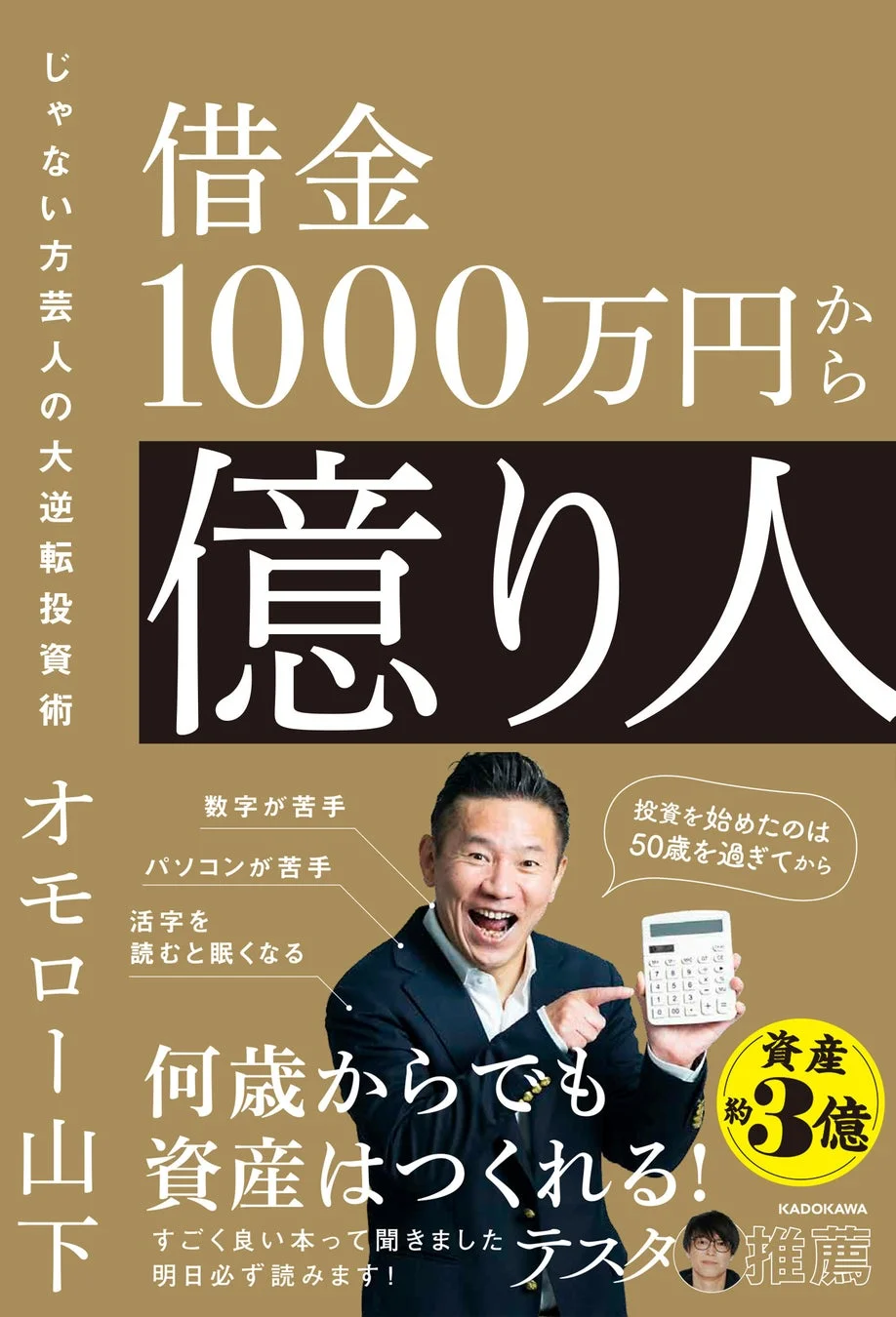 借金1000万円から億り人 じゃない方芸人の大逆転投資術