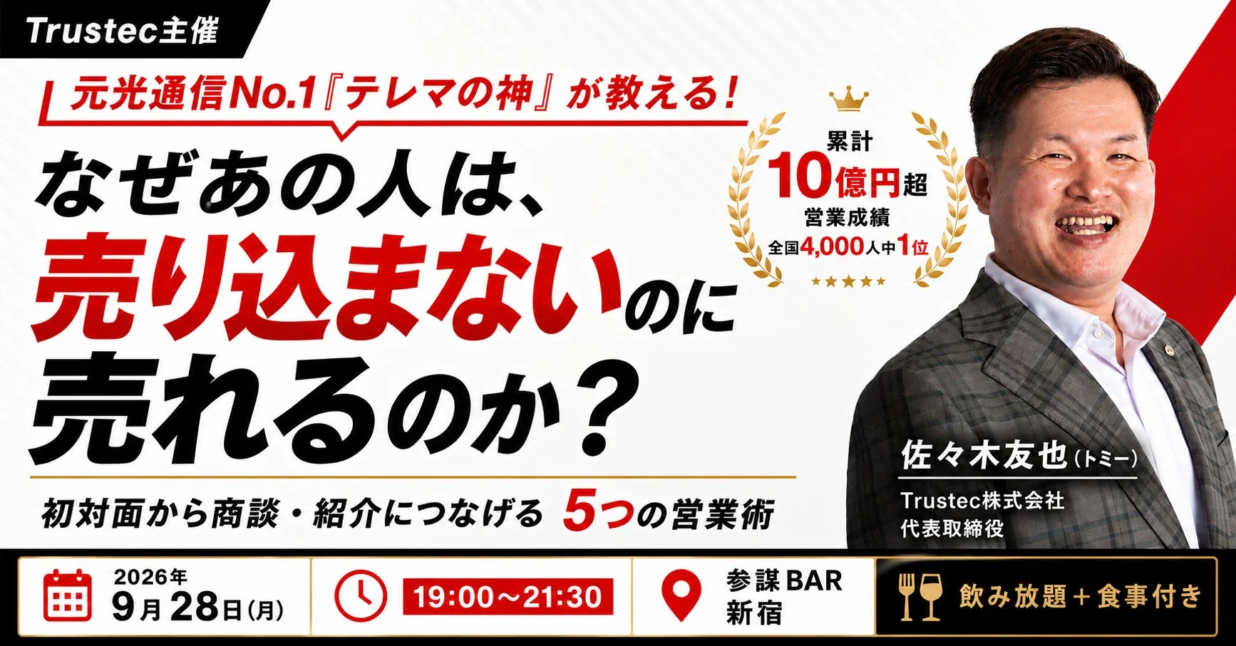 Trustec主催の営業セミナー告知。元光通信No.1「テレマの神」佐々木友也氏が「売り込まないのに売れる」5つの営業術を伝授。2026年9月28日に新宿で開催、飲み放題・食事付き。