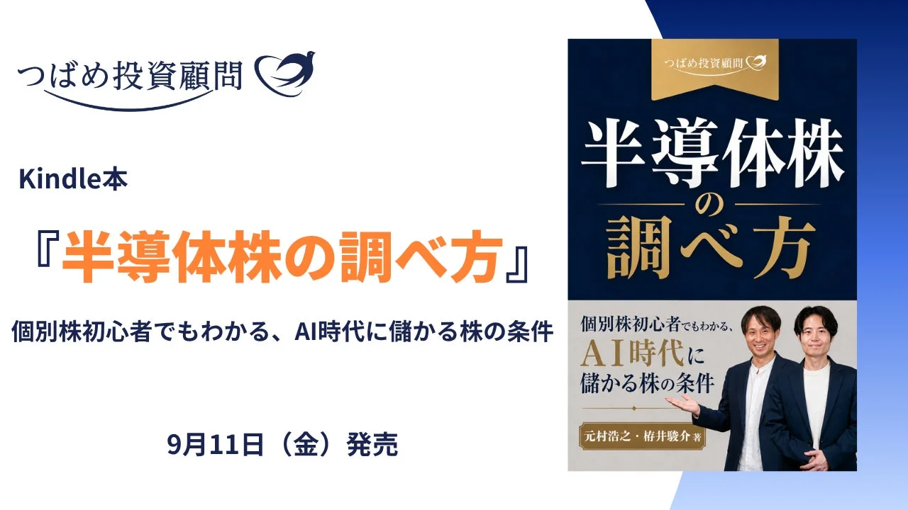 書籍『半導体株の調べ方』表紙