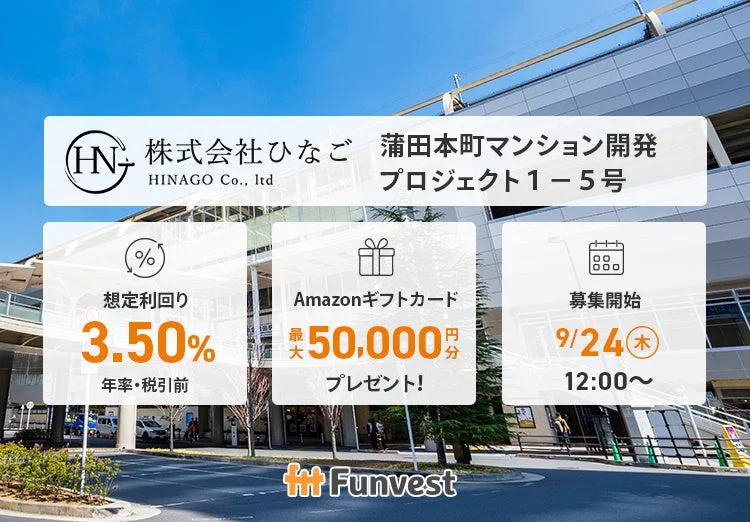 ひなご 蒲田本町マンション開発プロジェクト1-5号の募集告知