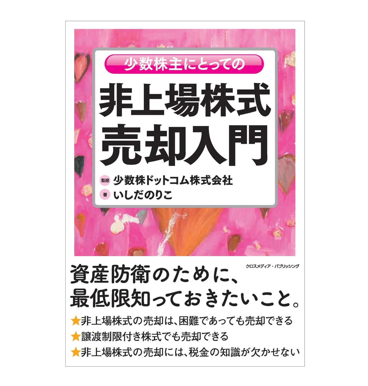 少数株主にとっての非上場株式売却入門