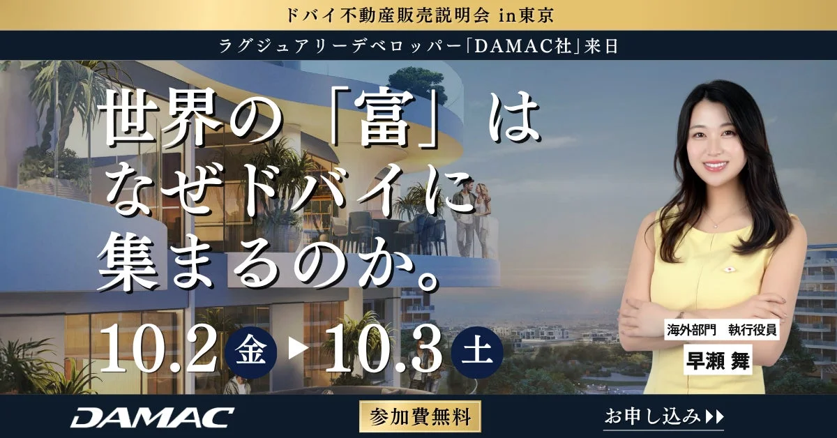 ドバイの高級不動産デベロッパーDAMAC社が東京で販売説明会を開催