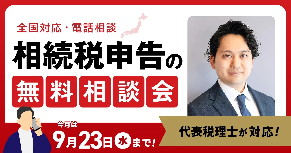 全国対応・電話相談 相続税申告の 無料相談会 今月は 9月23日(水)まで! 代表税理士が対応!