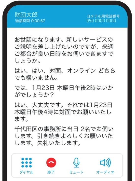 ヨメテル通話イメージ