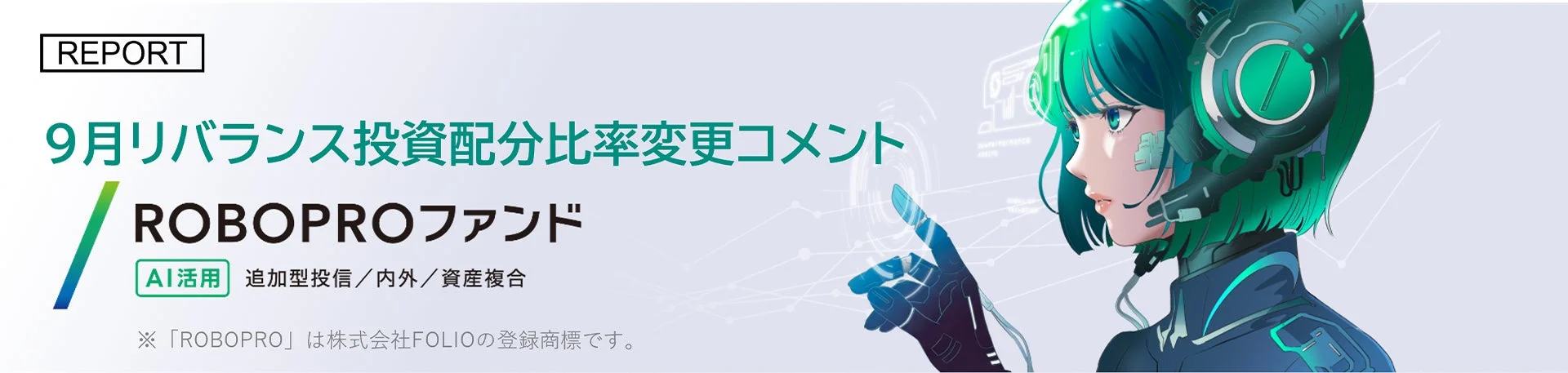 ROBOPROファンド 9月リバランス投資配分比率変更コメント