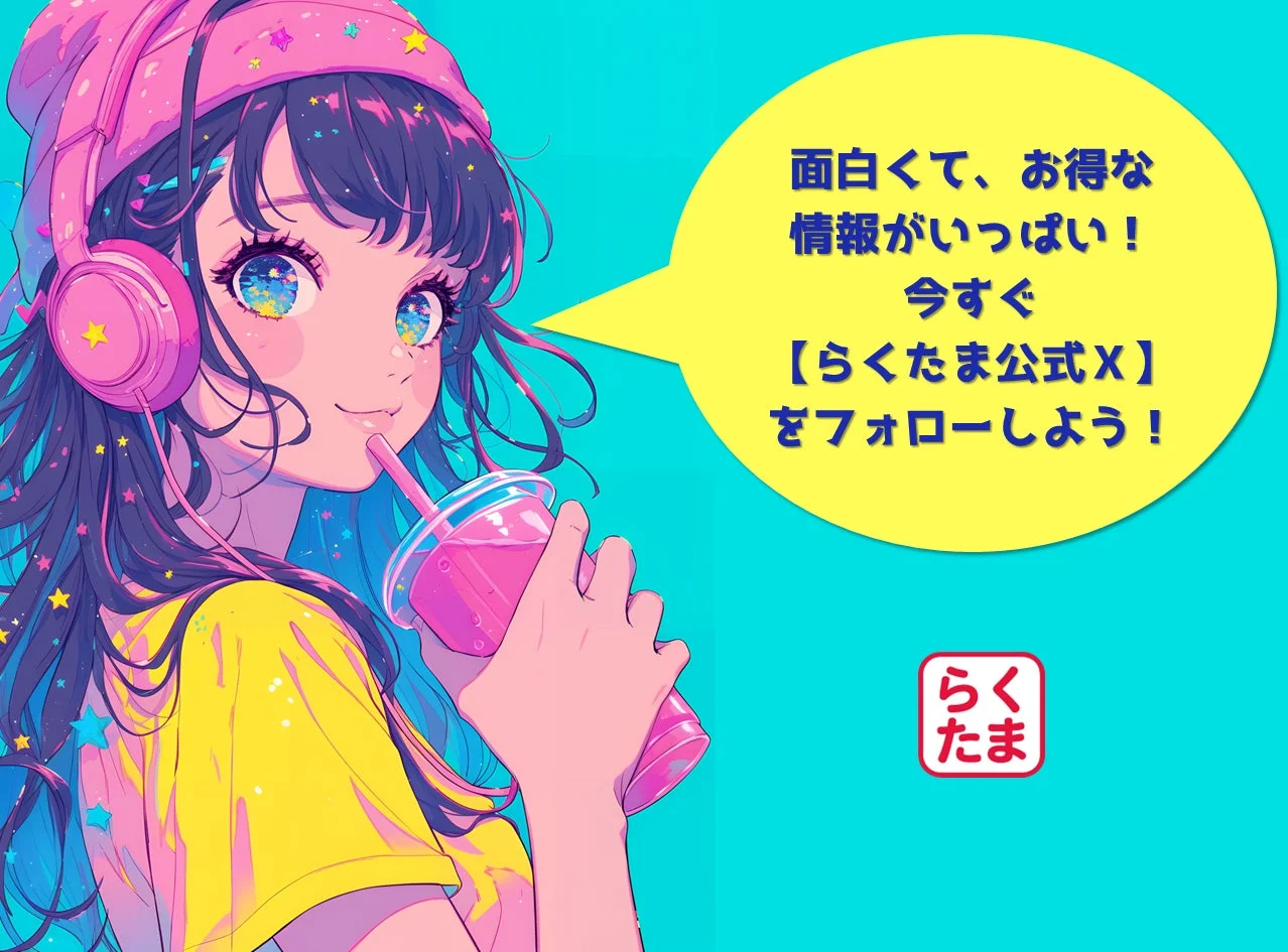 らくたま公式X