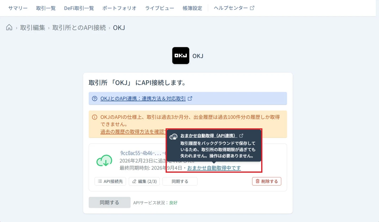 OKJ取引所API接続画面
