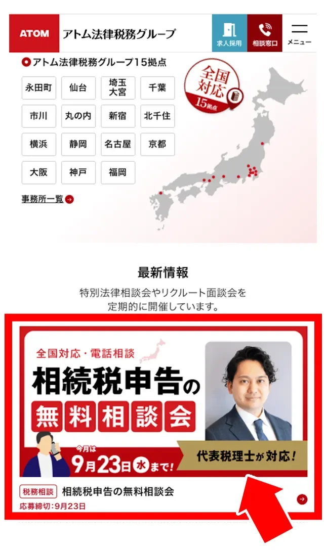 アトム法律税務グループのウェブサイトの一部