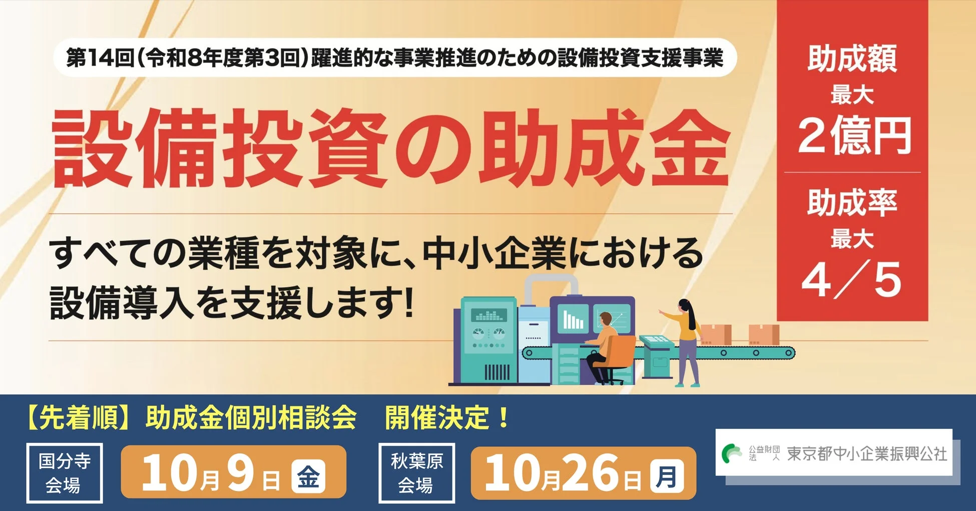 第14回(令和8年度第3回)躍進的な事業推進のための設備投資支援事業