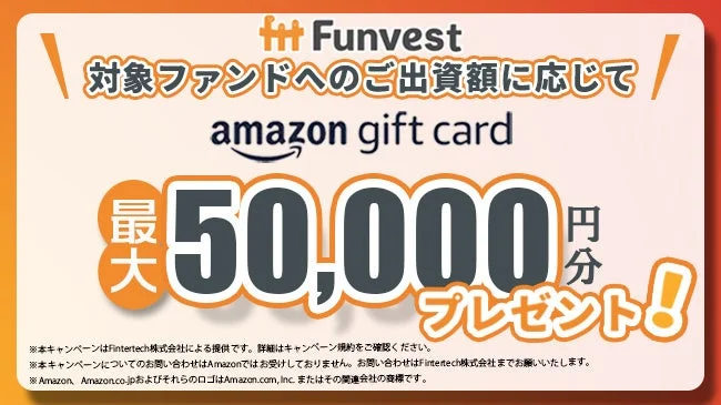 Funvest Amazonギフトカードキャンペーン