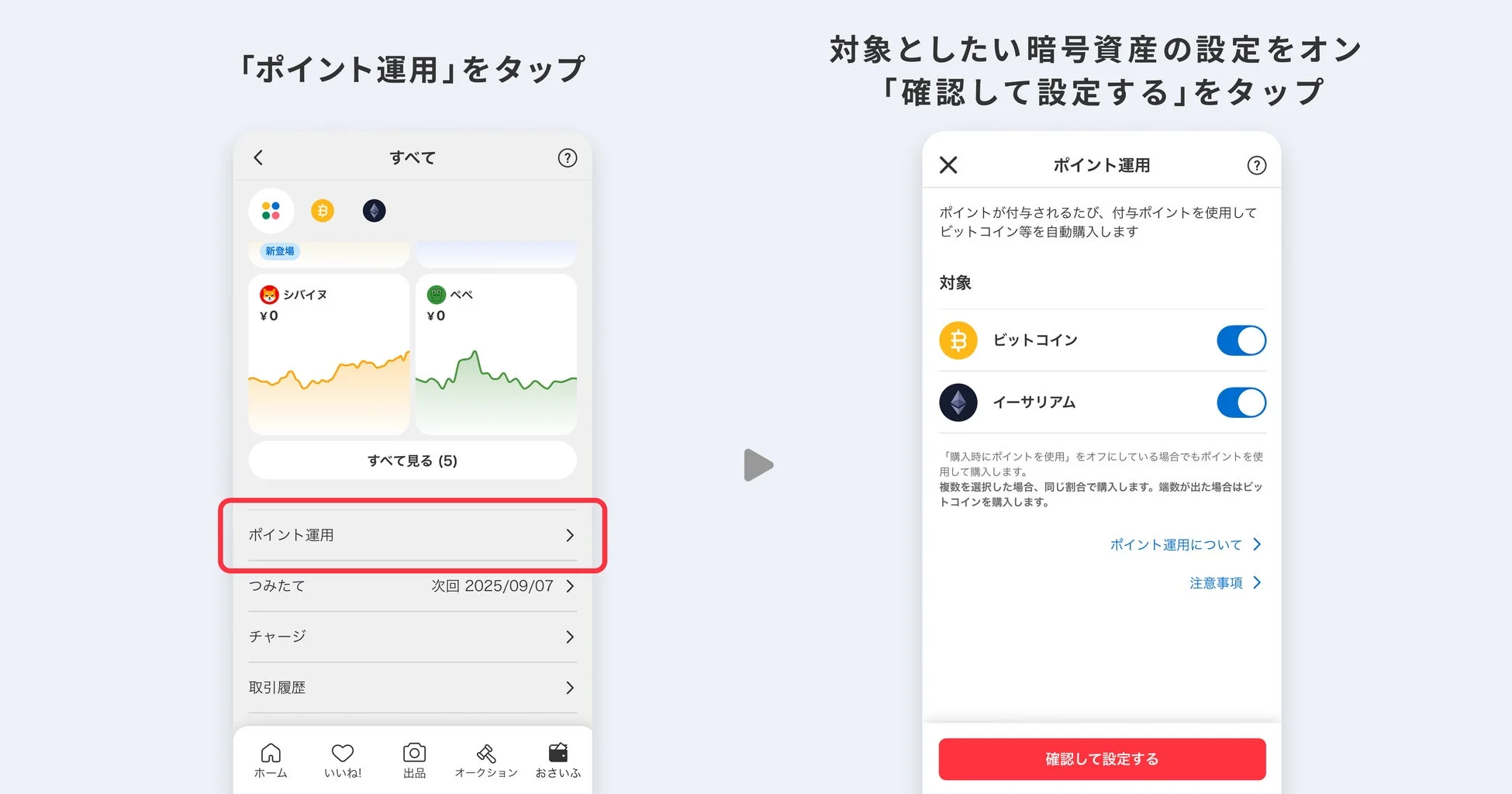 メルコイン「ポイント運用」設定画面