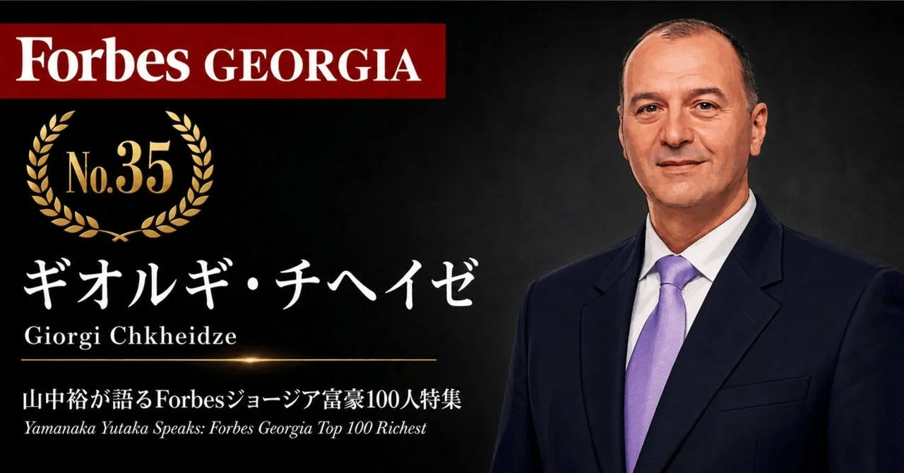 Forbes GEORGIA No. 35 ギオルギ・チヘイゼ氏