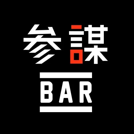 黒い背景に白い文字で「参謀 BAR」と書かれたロゴマークです。「謀」の文字の一部が赤く強調されており、和風モダンなバーの看板やブランドイメージを想起させます。