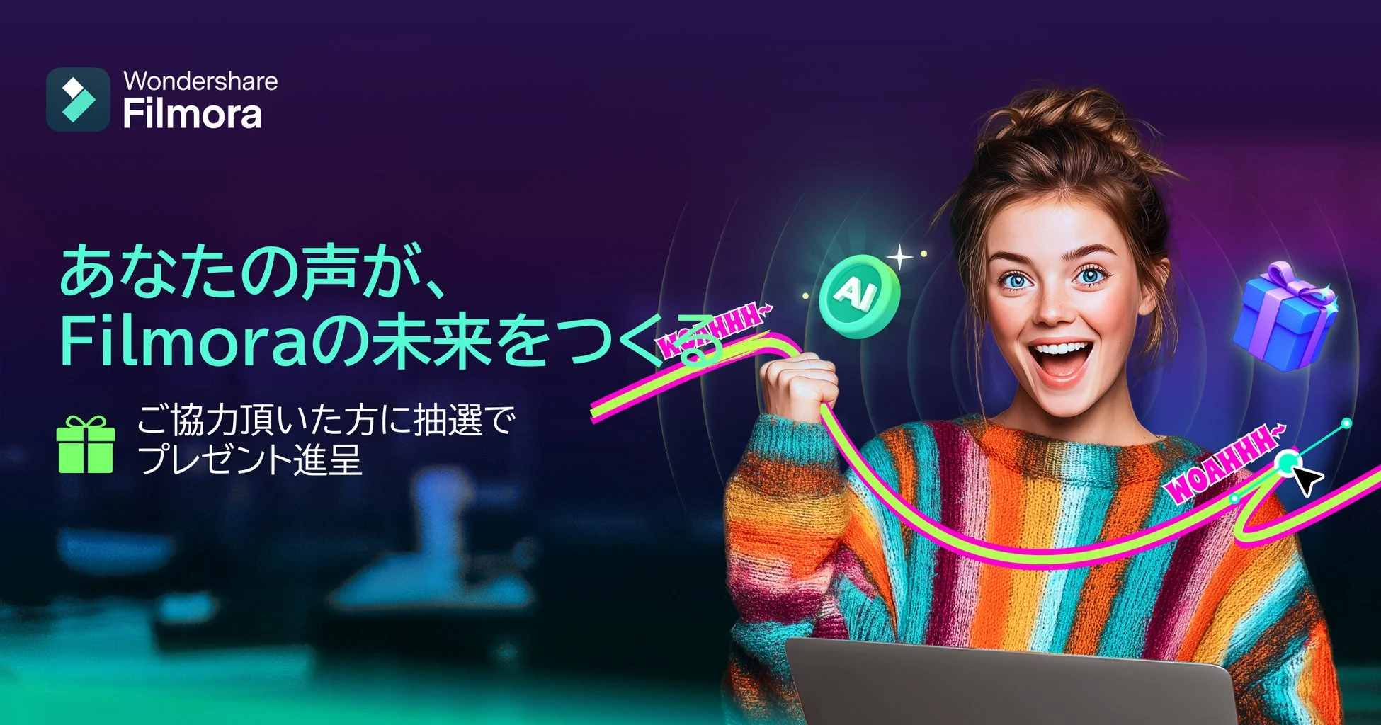 Wondershare Filmora あなたの声が、Filmoraの未来をつくる