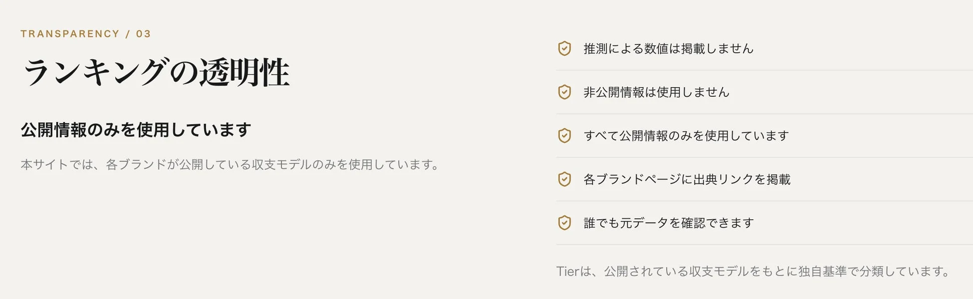 ランキングの透明性