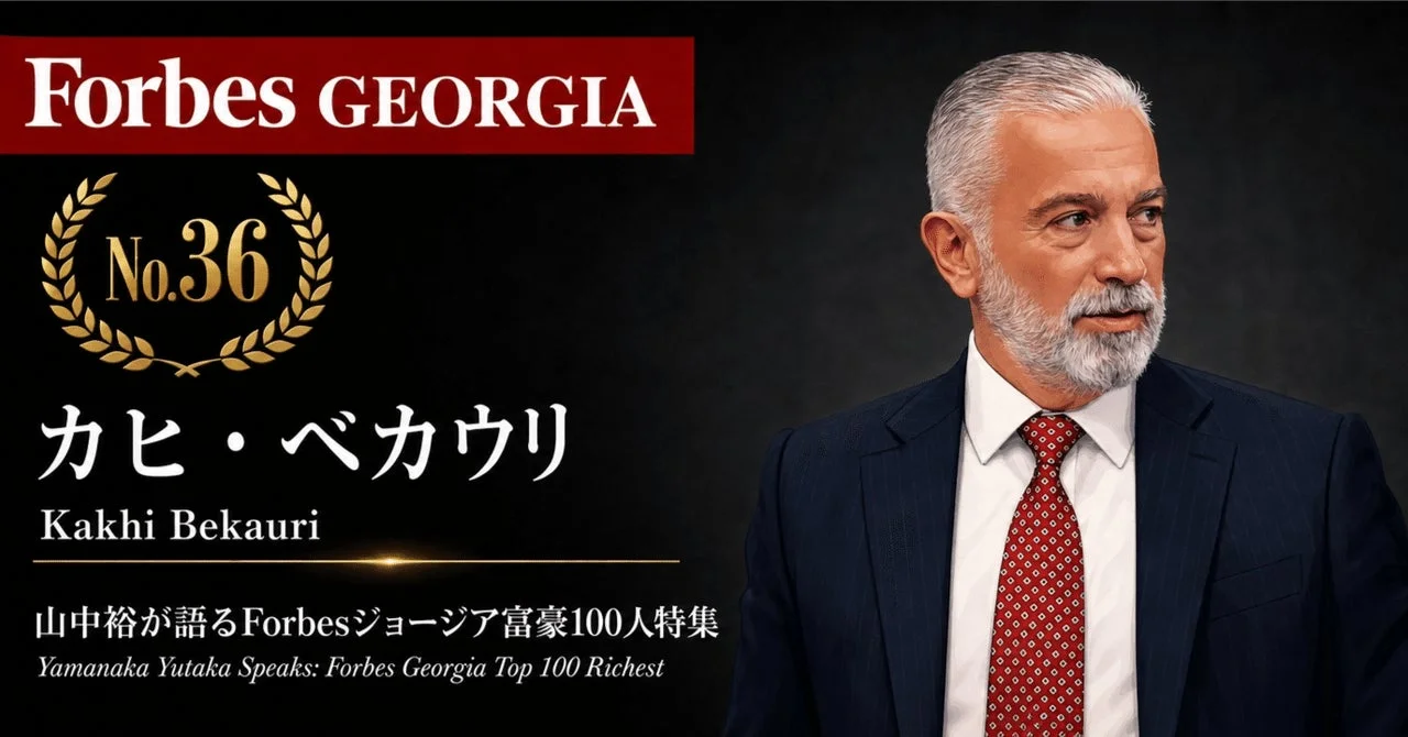 Forbesジョージア富豪100人特集