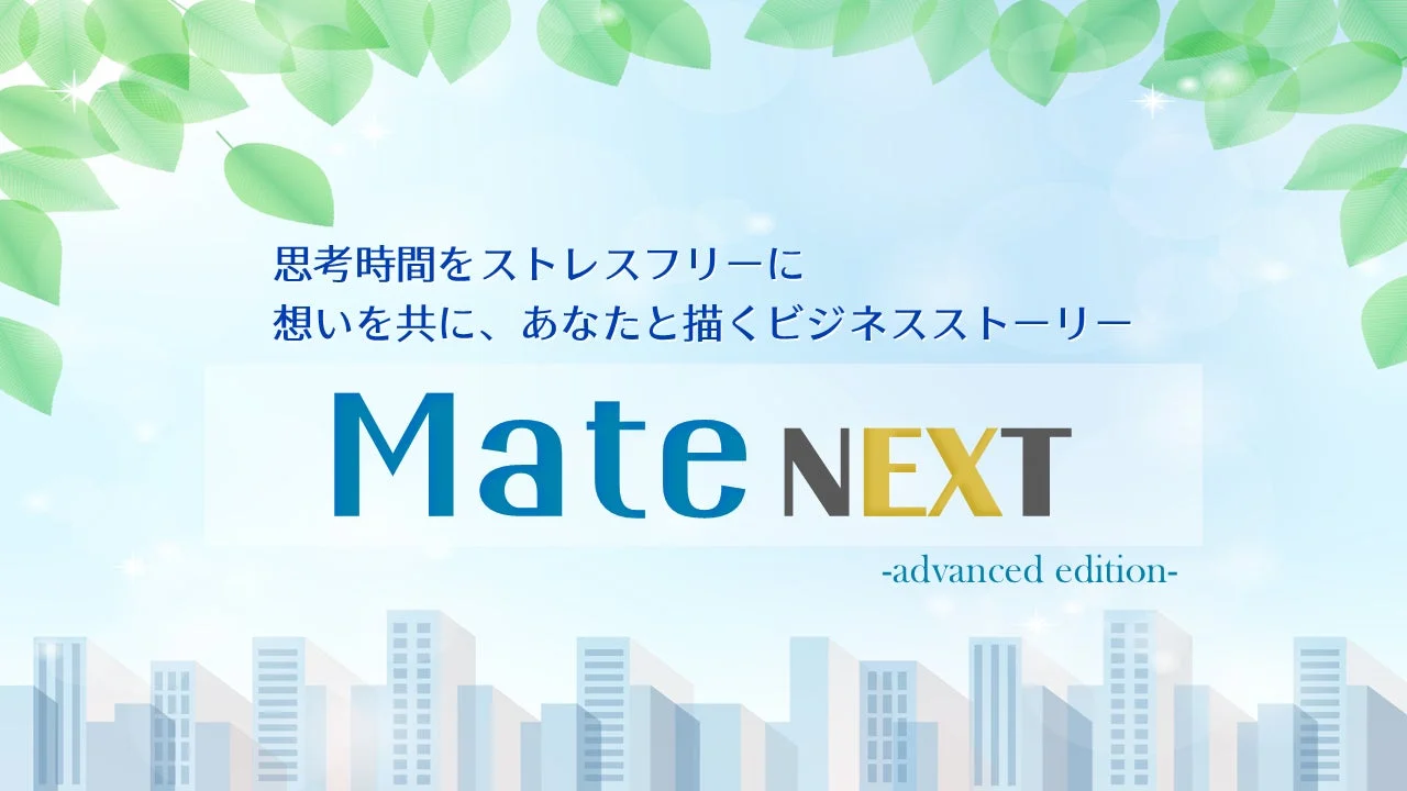 Mate NEXT -advanced edition-