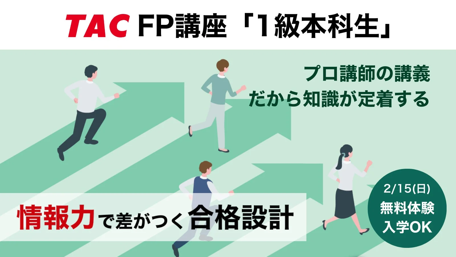 TAC FP講座「1級本科生」