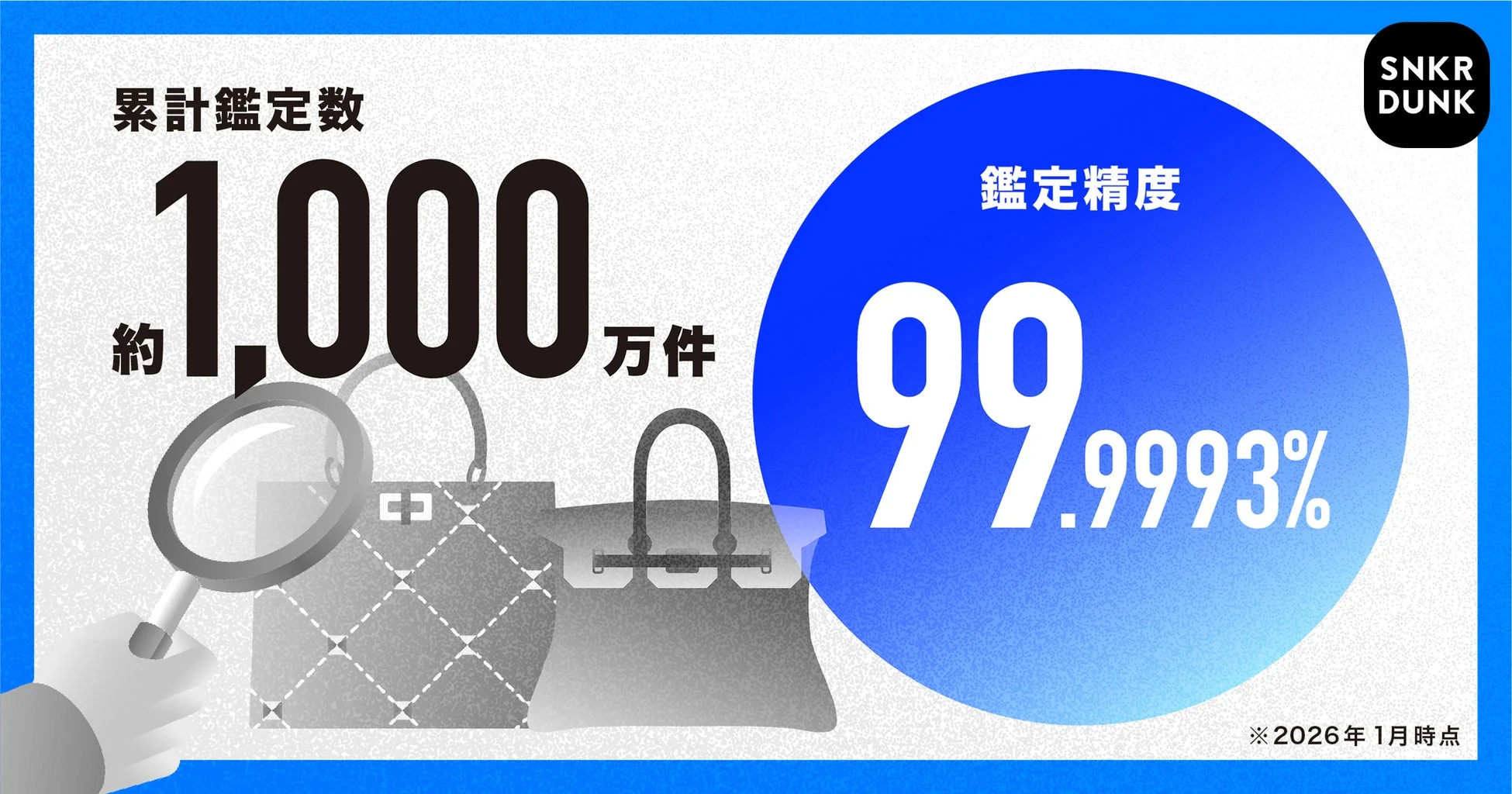 SNKR DUNK 累計鑑定数 約 1,000 万件 鑑定精度 99.9993%
