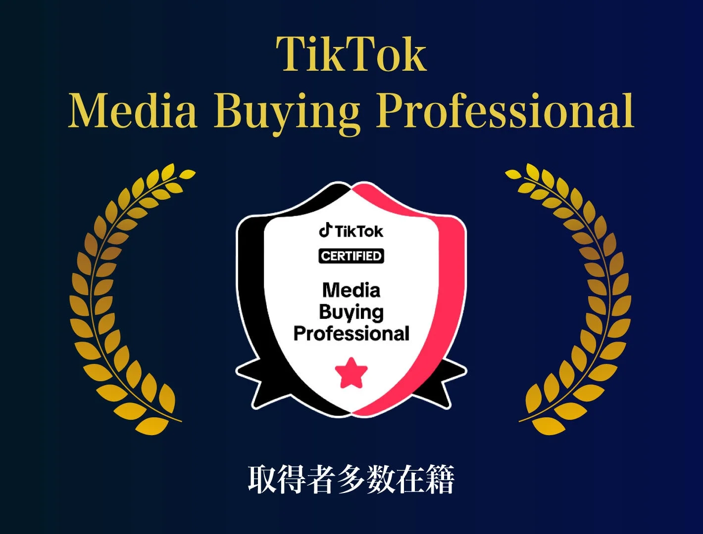 TikTok Media Buying Professionalの認定バッジ