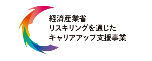 経済産業省 リスキリングを通じたキャリアアップ支援事業ロゴ