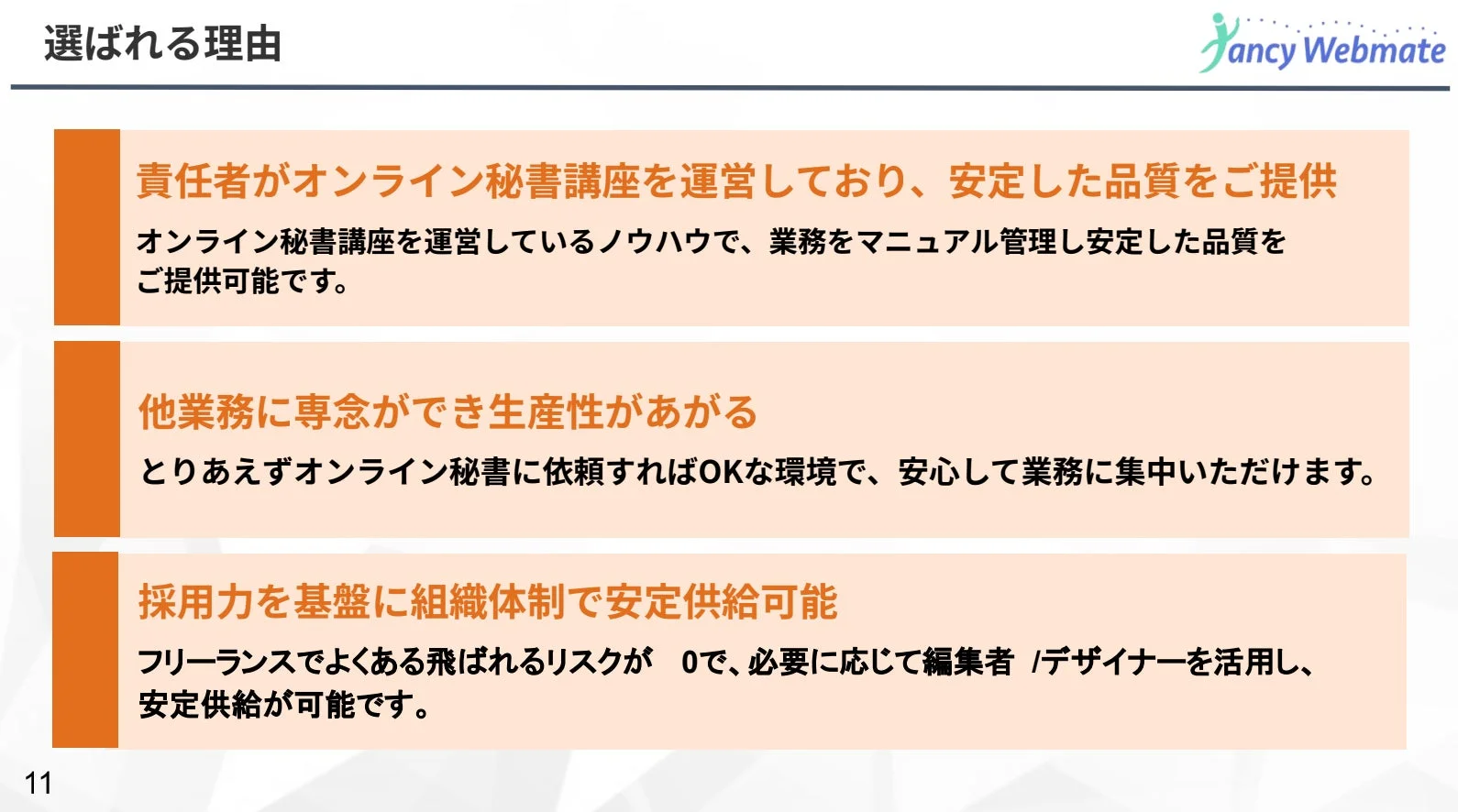 ファンアシ+が選ばれる理由