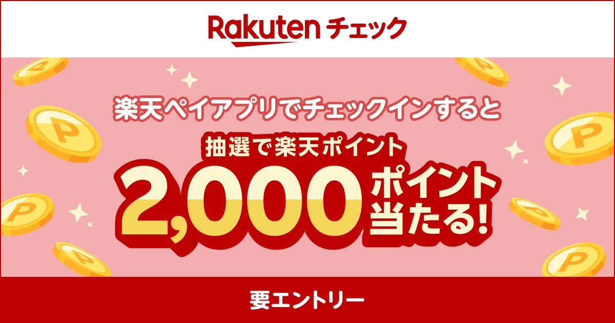 楽天チェックと楽天ペイアプリ連携キャンペーンの告知。楽天ペイアプリでチェックインすると、抽選で2,000楽天ポイントが当たる。エントリーが必要。