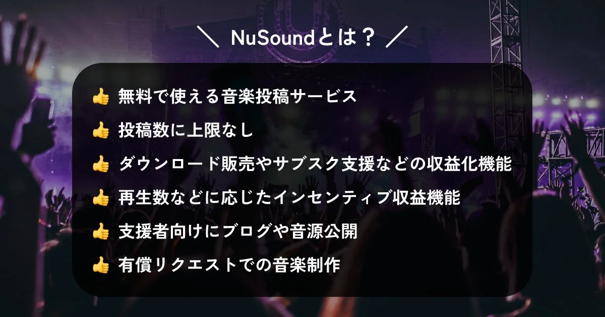 NuSoundとは？無料で使える音楽投稿サービス