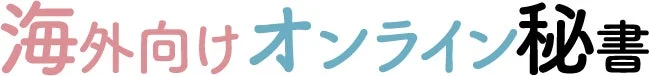 「海外向けオンライン秘書」という文字が書かれた画像