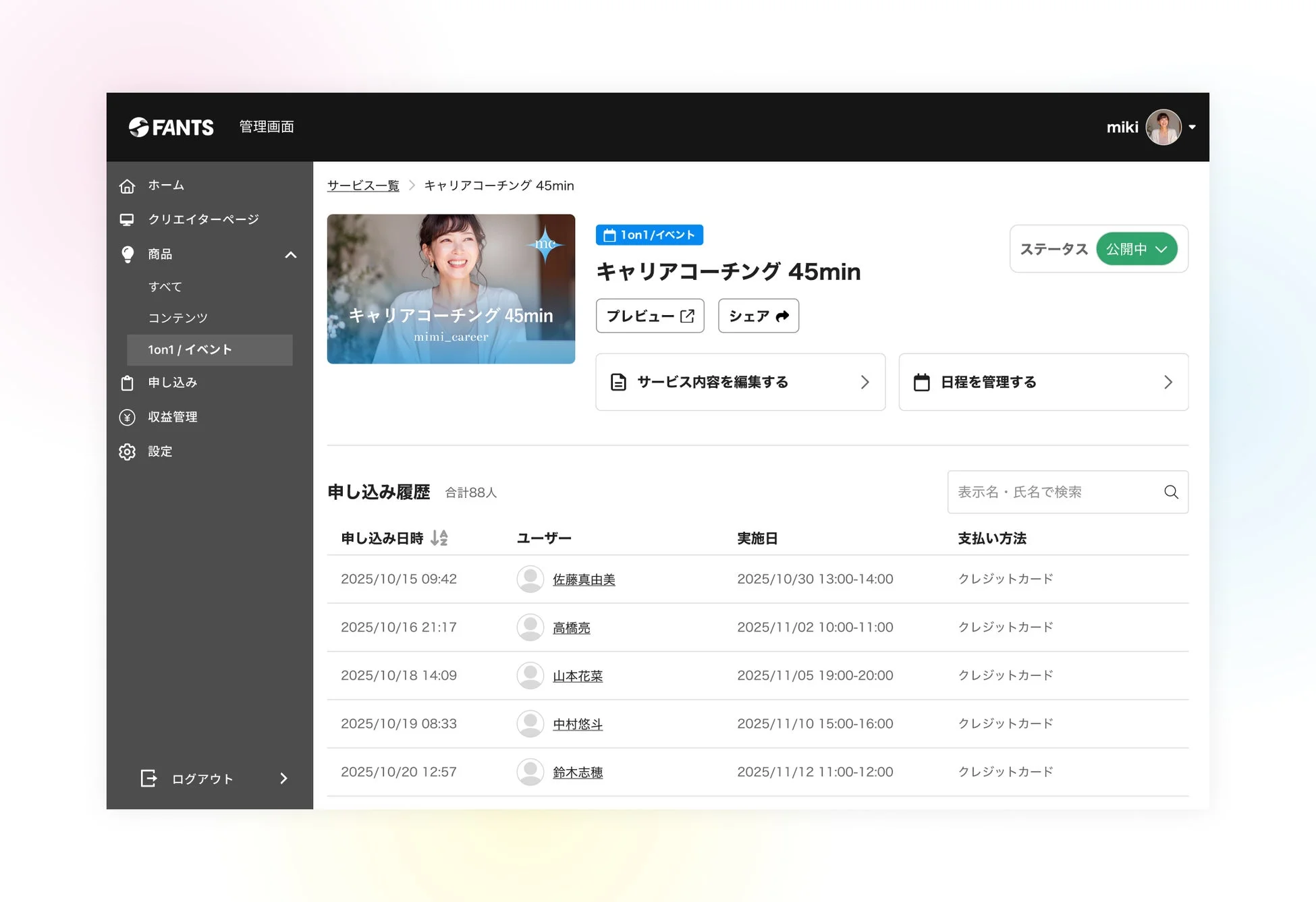 FANTSの顧客管理画面