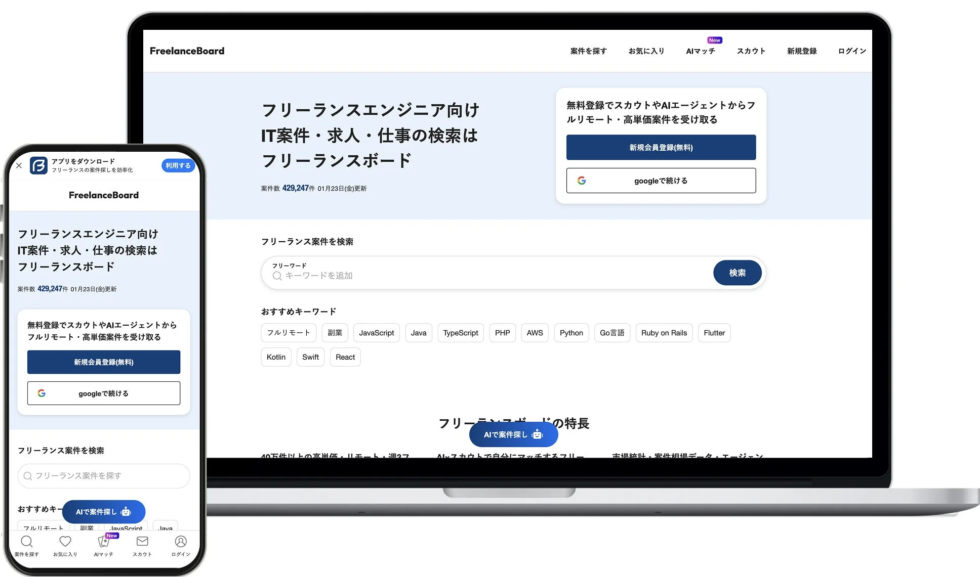 FreelanceBoardのウェブサイトとアプリの画面