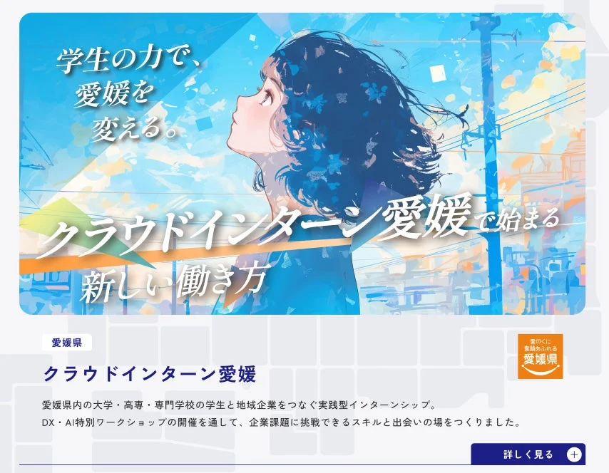 クラウドインターン愛媛